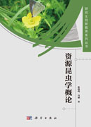 资源昆虫学概论