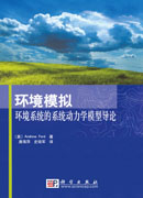 环境模拟——环境系统的系统动力学模型导论