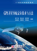 GPS卫星导航定位技术与方法