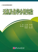 无机及化学分析实验