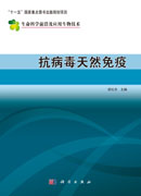 抗病毒天然免疫