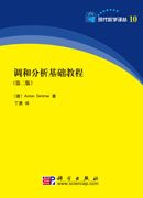 调和分析基础教程  第二版