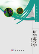 医学遗传学
