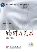 物理与艺术(第二版)