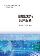 信息获取与用户服务