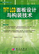 TFT  LCD面板设计与构装技术