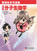 漫画分子生物学