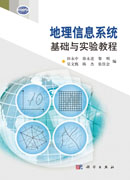地理信息系统基础与实验教程（含光盘）