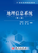 地理信息系统（第二版）