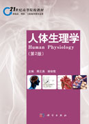 人体生理学（第二版）