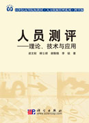 人员测评――理论技术与应用