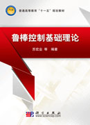 鲁棒控制基础理论