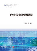 政府信息资源管理