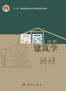 房屋建筑学（第二版）