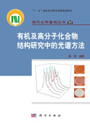 有机及高分子化合物结构研究中的光谱方法