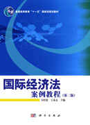 国际经济法案例教程（第二版）