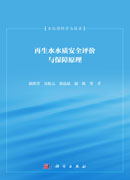再生水水质安全评价与保障原理
