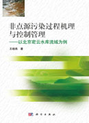 非点源污染过程机理与控制管理