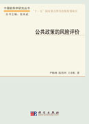公共政策风险评价