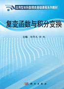 复变函数与积分变换