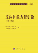 反应扩散方程引论 (第2版)