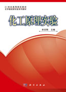 化工原理实验