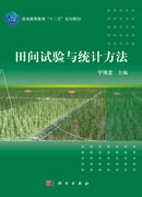 田间试验与统计方法