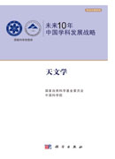 未来10年中国学科发展战略.天文学