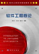 软件工程概论