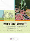 现代动物分类学导论