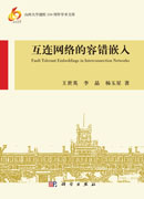 互连网络的容错嵌入