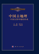 中国古地理——中国自然环境的形成