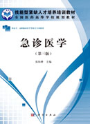 急诊医学（第三版）（高职高专）