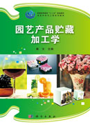 园艺产品贮藏加工学