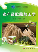 农产品贮藏加工学