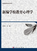 新编学校教育心理学