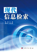 现代信息检索