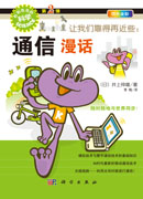 让我们靠得再近些：通信漫话