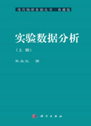 实验数据分析（上册）