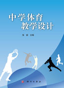 中学体育教学设计