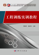 工程训练实训教程