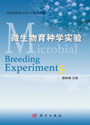 微生物育种学实验
