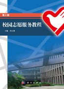 校园志愿服务教程（第二版）