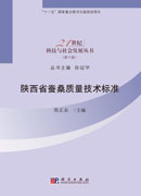 陕西省蚕桑质量技术标准
