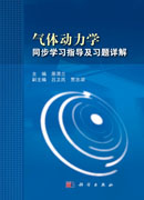 气体动力学同步学习指导及习题详解