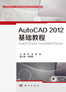 AutoCAD 2012基础教程