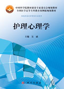 护理心理学
