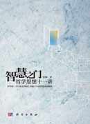 智慧之门 哲学思想十一讲