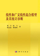 线性和广义线性混合模型及其统计诊断