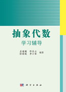 抽象代数学习辅导